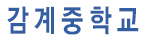 감계중학교
