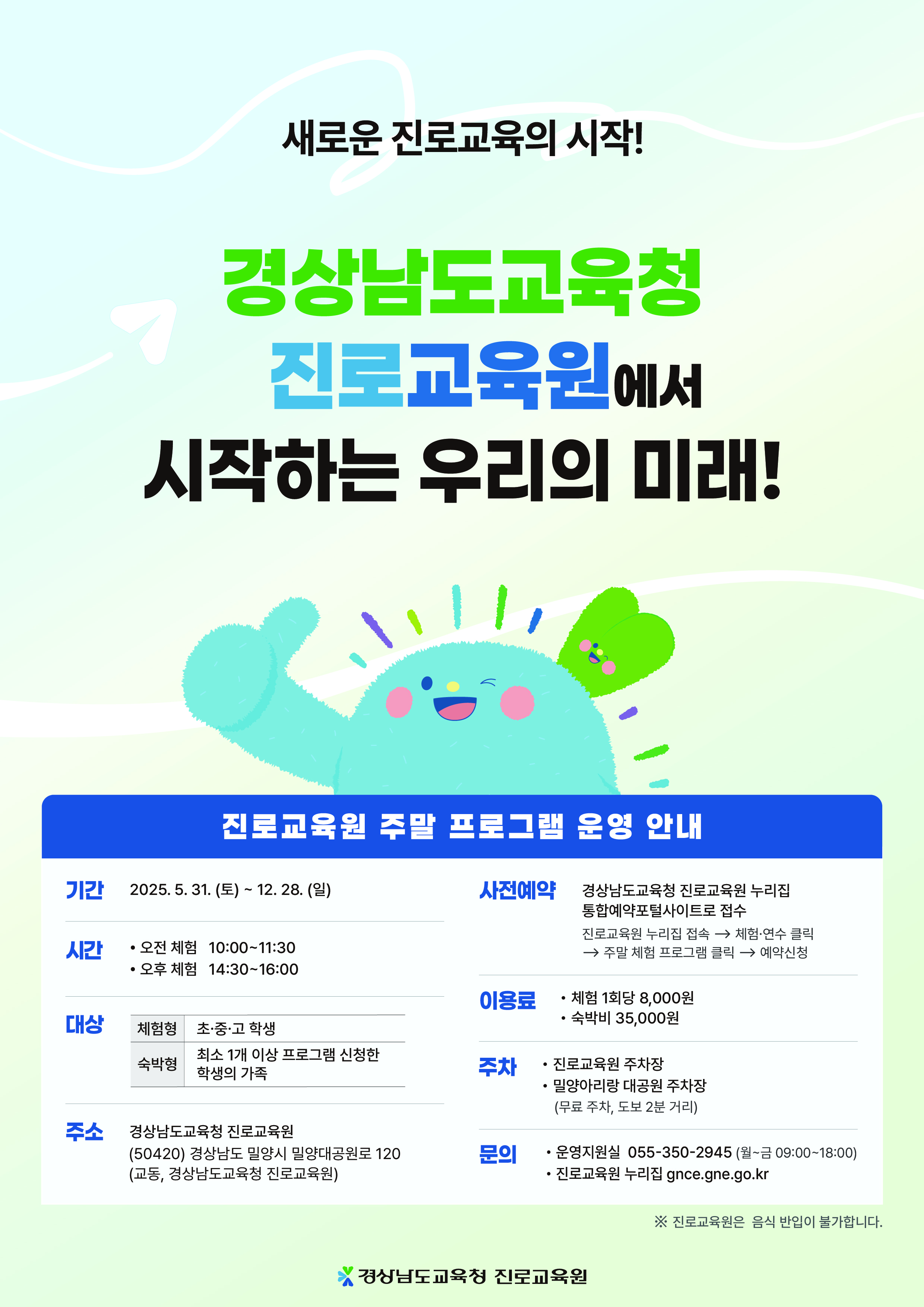 진로교육원 주말체험 홍보 포스터1.jpg